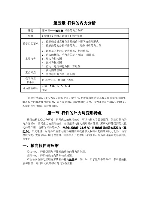 工程力学(高教版)教案：5.1 杆件的外力与变形特点