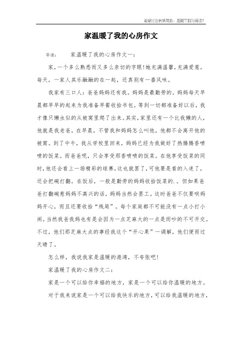 家温暖了我的心房作文