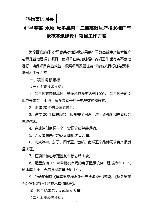 科技富民强县项目实施方案