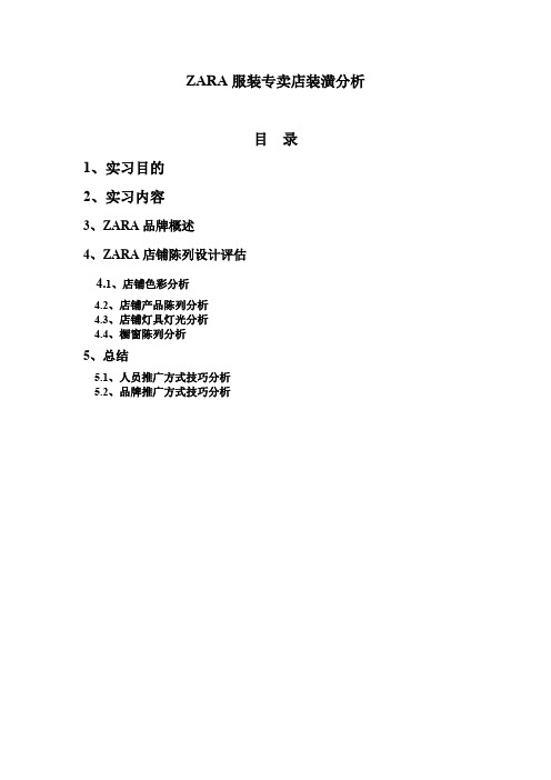 ZARA服装专卖店陈列分析(精品文档)