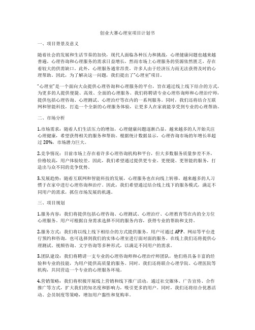 创业大赛心理室项目计划书