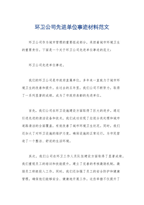 环卫公司先进单位事迹材料范文