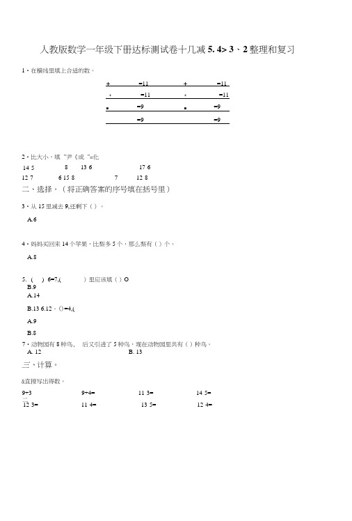 人教版数学一年级下册达标测试卷十几减5、4、3、2整理和复习(含答案).doc