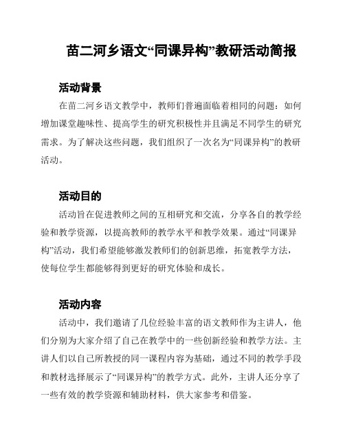 苗二河乡语文“同课异构”教研活动简报