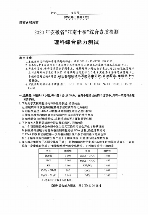 2020年安徽省“江南十校”综合素质检测 理综试题