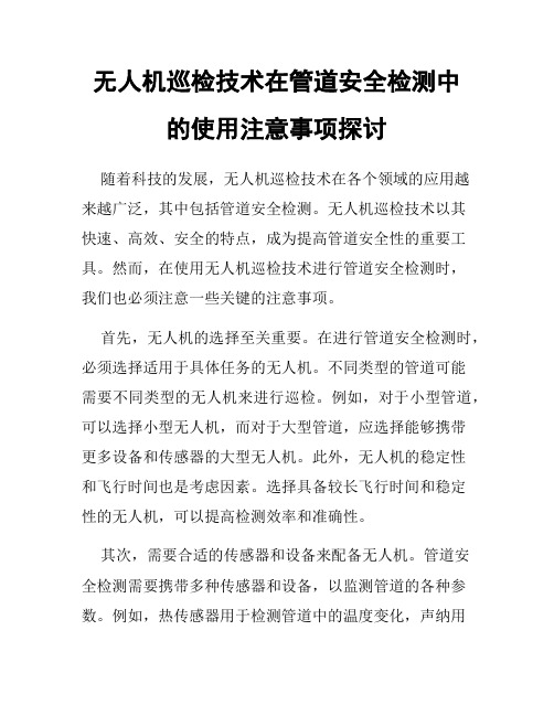 无人机巡检技术在管道安全检测中的使用注意事项探讨