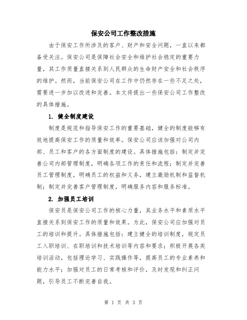 保安公司工作整改措施