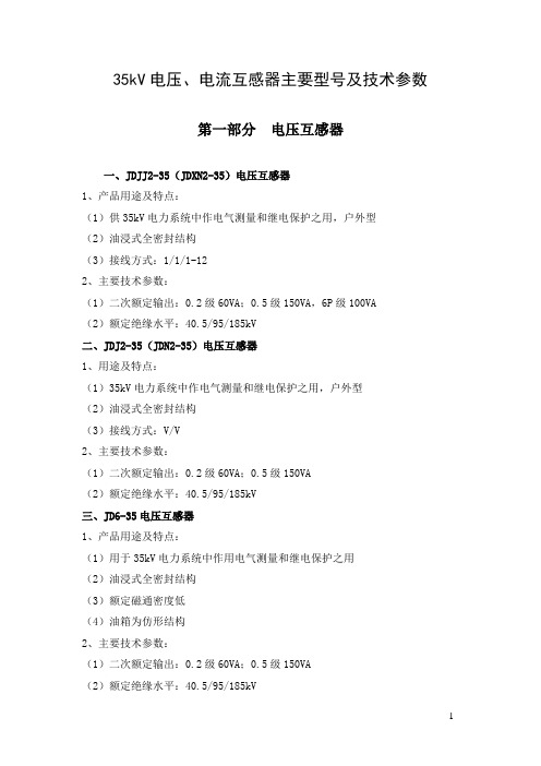 35kV电压、电流互感器主要技术参数及型号