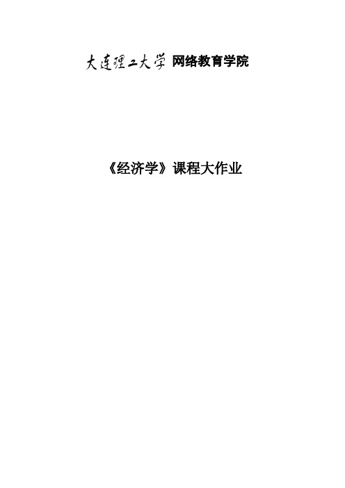 大工《经济学》大作业参考题目及要求【内容仅供参考】781