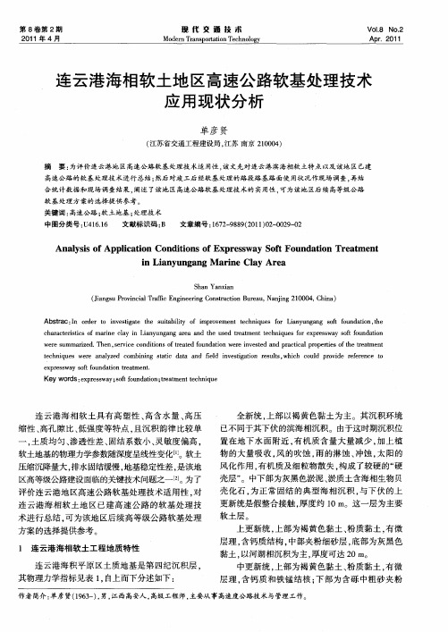 连云港海相软土地区高速公路软基处理技术应用现状分析