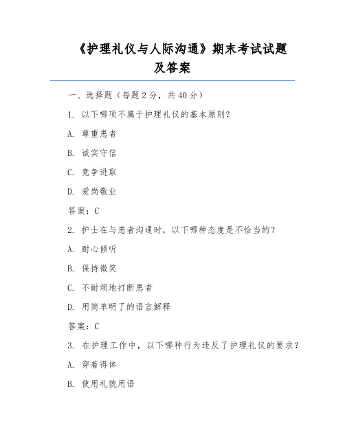 《护理礼仪与人际沟通》期末考试试题及答案