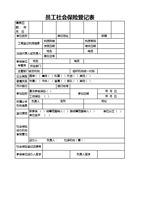 员工社会保险登记表Excel模板