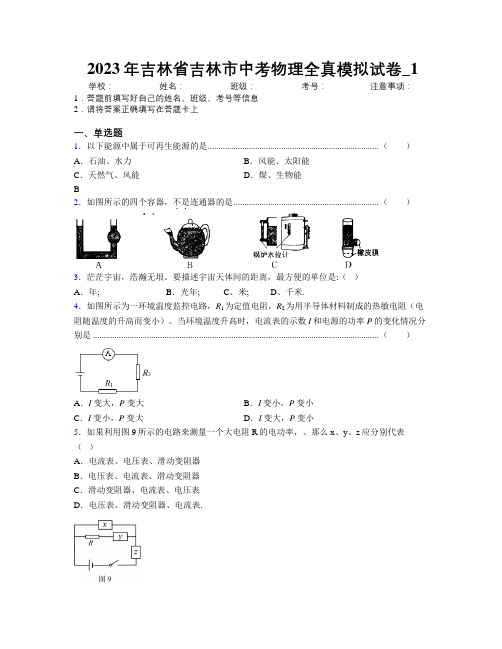 2023年吉林省吉林市中考物理全真模拟试卷附答案_1