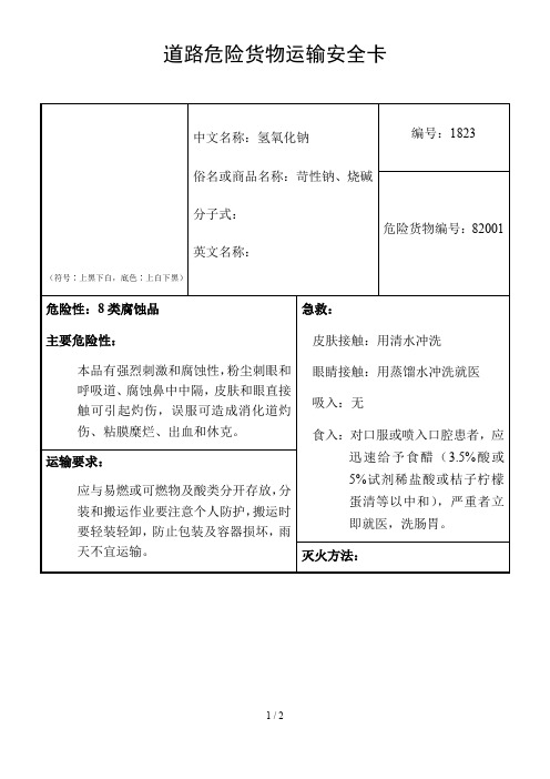 氢氧化钠道路运输危险货物安全卡