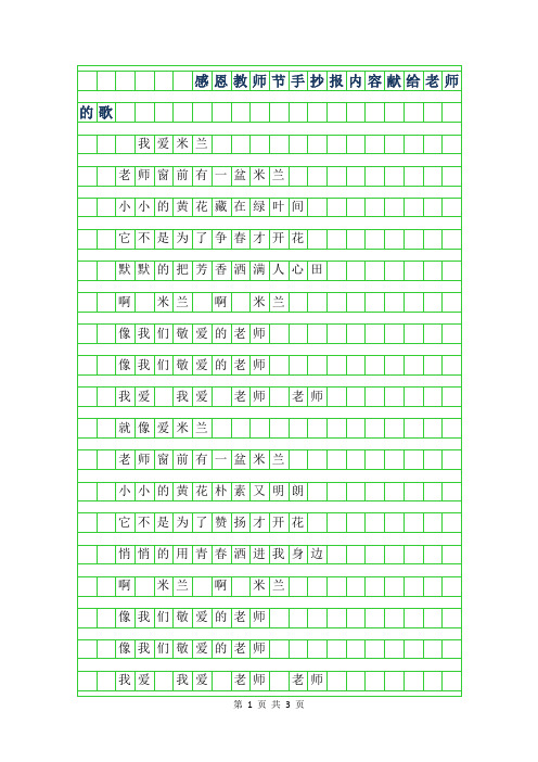 2019年感恩教师节手抄报内容-献给老师的歌