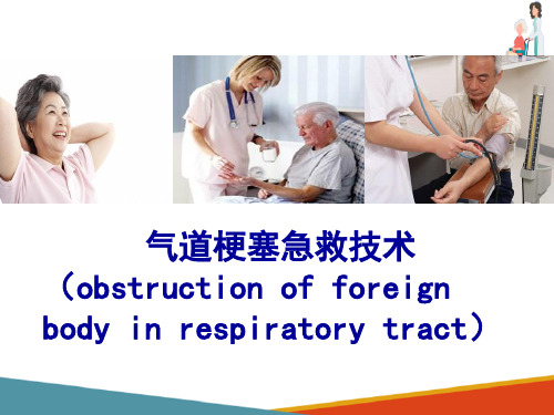 常用急救护理技术—气道梗塞急救技术