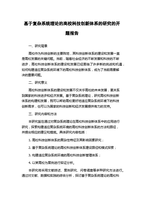 基于复杂系统理论的高校科技创新体系的研究的开题报告