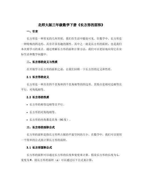 北师大版三年级数学下册《长方形的面积》