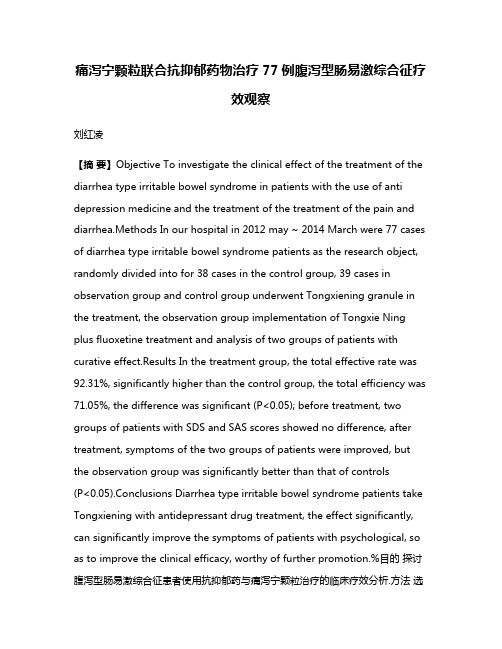 痛泻宁颗粒联合抗抑郁药物治疗77例腹泻型肠易激综合征疗效观察