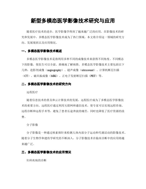 新型多模态医学影像技术研究与应用