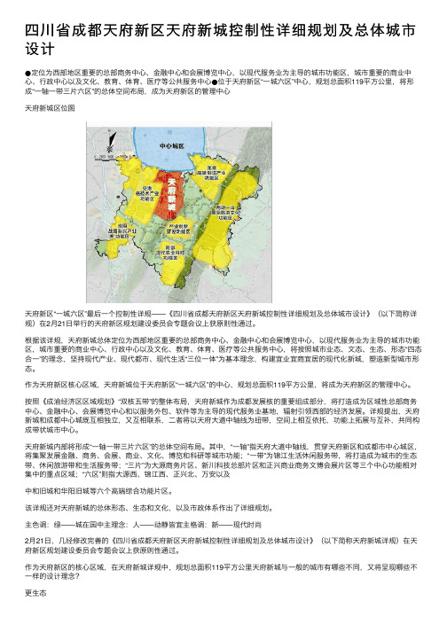 四川省成都天府新区天府新城控制性详细规划及总体城市设计