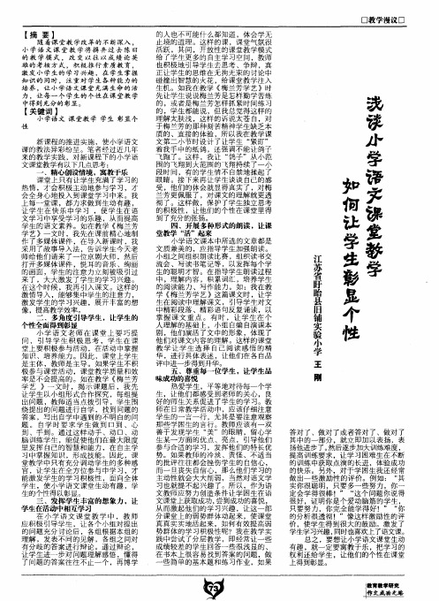 浅谈小学语文课堂教学如何让学生彰显个性