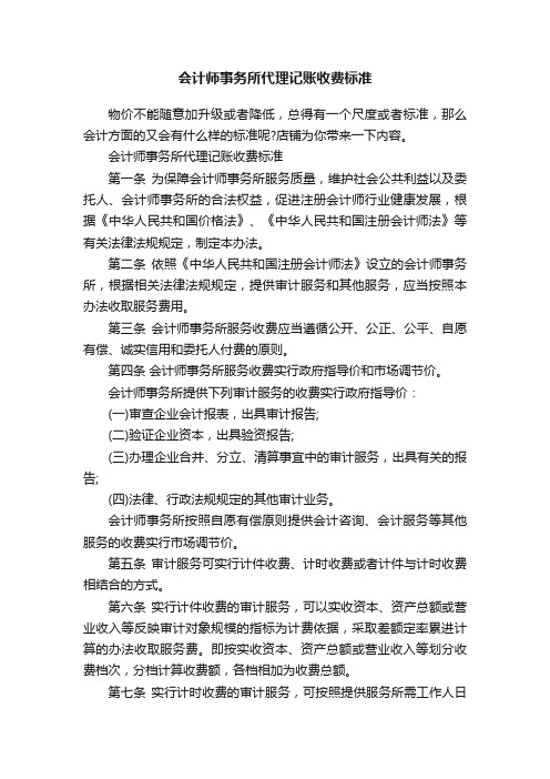 会计师事务所代理记账收费标准