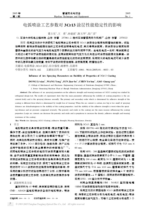 电弧喷涂工艺参数对3Cr13涂层性能稳定性的影响