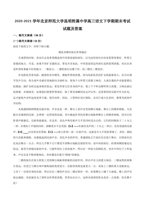 2020-2021学年北京师范大学昆明附属中学高三语文下学期期末考试试题及答案