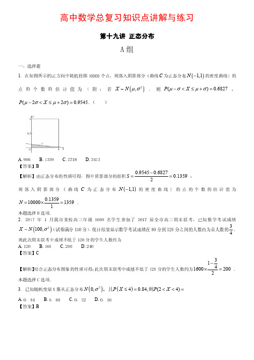 高中数学总复习知识点讲解与练习第19讲 正态分布