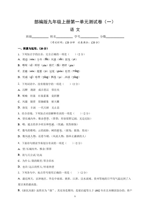 【部编版】最新九年级语文上册第一单元测试卷 (一)含答案与解析