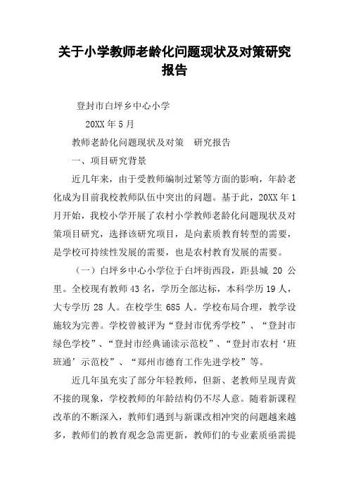 关于小学教师老龄化问题现状及对策研究报告