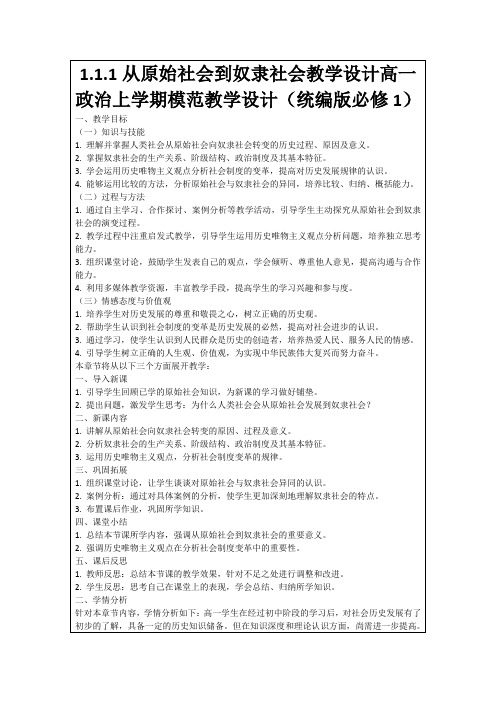 1.1.1从原始社会到奴隶社会教学设计高一政治上学期模范教学设计(统编版必修1)