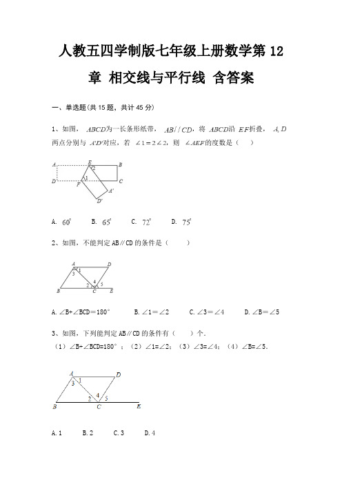 人教五四学制版七年级上册数学第12章 相交线与平行线 含答案