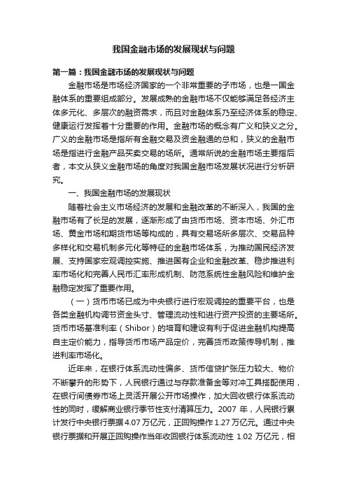 我国金融市场的发展现状与问题