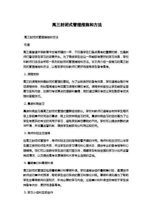 高三封闭式管理措施和方法