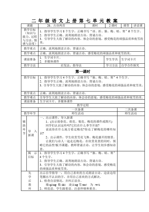 s版二年级语文上册梅花先学后教教案