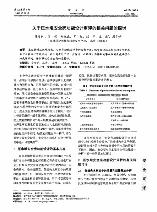 关于压水堆安全壳功能设计审评的相关问题的探讨