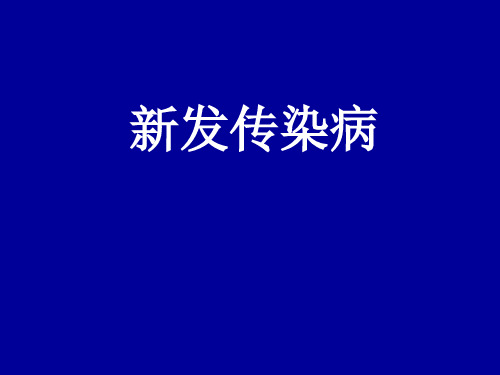 新发传染病