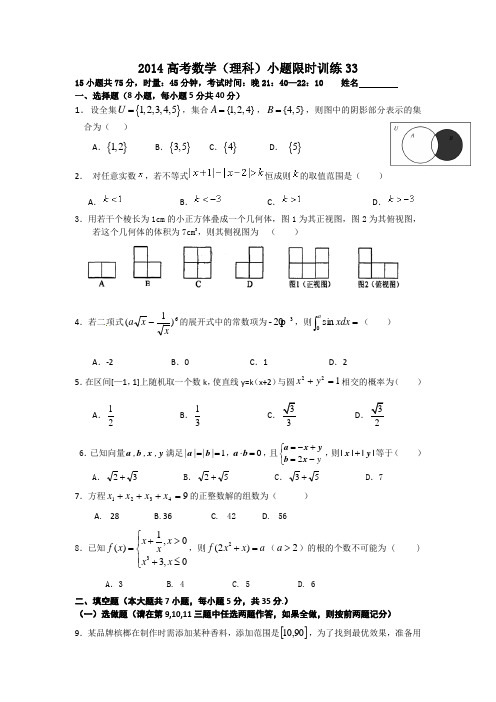 2014高考数学(理科)小题限时训练33