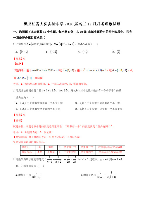 【全国百强校】黑龙江省大庆实验中学2016届高三12月月考理数试题解析(解析版)