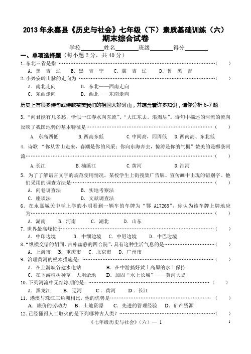 6  2013年永嘉县《历史与社会》七年级(下)素质基础训练(六)