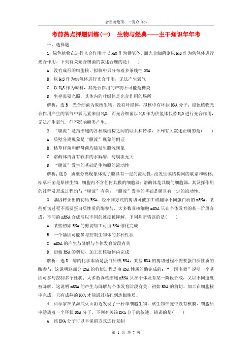 【优师优卷】2019年高考生物二轮复习考前热点押题训练一生物与经典__主干知识年年考18