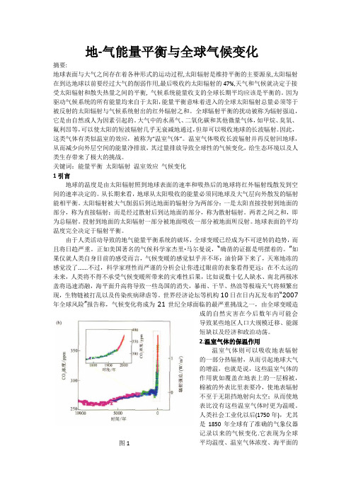 地-气能量平衡与全球气候变化