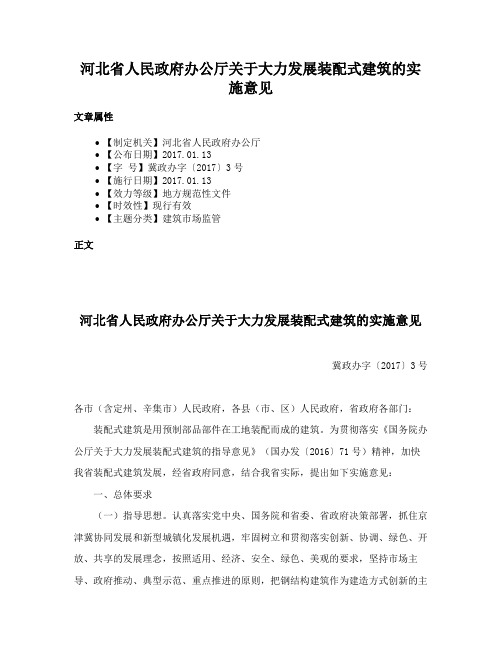 河北省人民政府办公厅关于大力发展装配式建筑的实施意见