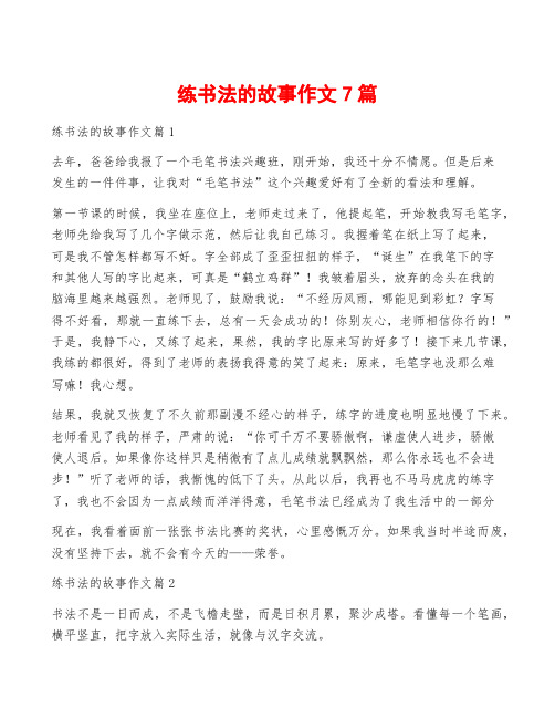 练书法的故事作文7篇