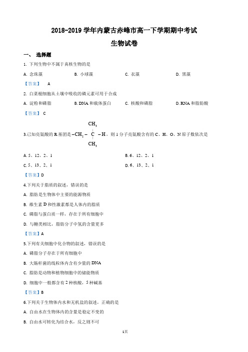 2018-2019学年内蒙古赤峰市高一下学期期中考试生物试卷(word版)