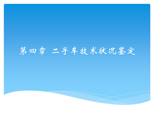 第4章：  二手车技术状况鉴定教案(二手车鉴定与评估)