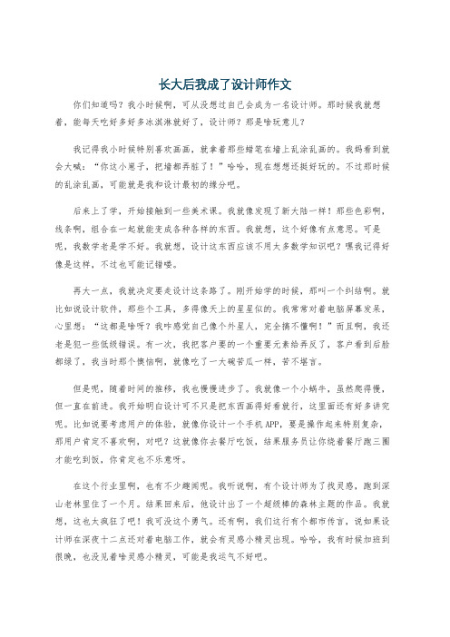 长大后我成了设计师作文