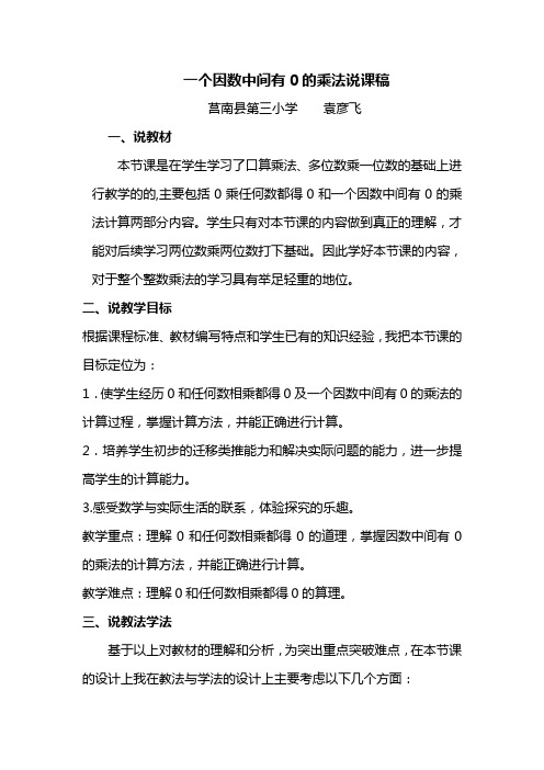 一个因数中间有0的乘法说课稿